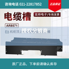 20210730更新APC施耐德机柜配件AR8571综合布线机柜顶部弱